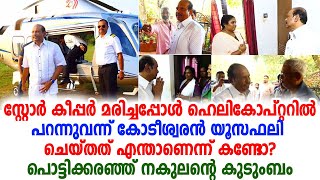 വെറും സ്റ്റോര്‍ കീപ്പര്‍ മരിച്ചപ്പോള്‍ ഓടിയെത്തി യൂഫസലി ചെയ്തതറിഞ്ഞോ? നമിച്ചുപോകും | M A Yusuff Ali