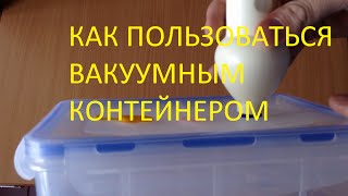 Как пользоваться вакуумным контейнером