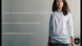 Моделирование и пошив блузы с драпировкой из плечевого среза. Работа с базовыми лекалами.
