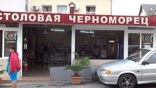 Столовая "Черноморец" в Лазаревском. Lazarevskoe SOCHI RUSSIA