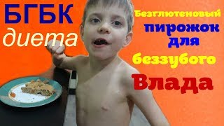 БГБК диета // БЕЗГЛЮТЕНОВЫЙ пирожок для БЕЗЗУБОГО Влада // Аутизм // Autism