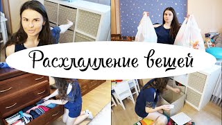 ТОТАЛЬНОЕ РАСХЛАМЛЕНИЕ/ МОТИВАЦИЯ НА  УБОРКУ и РАЗМУСОРИВАНИЕ // избавляюсь от ХЛАМА - ненужные вещи