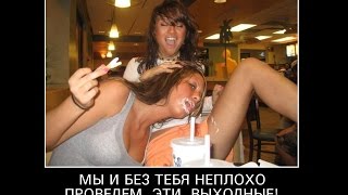 Демотиваторы про девушек, смешные и пошлые! Demotivators about girls.