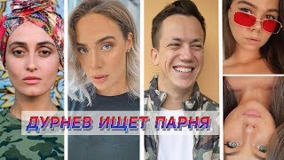 АЛИНА ПАШ, БЛИЗНЯШКИ, STELLABAMBAM | Дурнев ищет парня #8