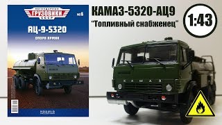 КАМАЗ 5320 с ЦИСТЕРНОЙ АЦ-9 1:43 ЛЕГЕНДАРНЫЕ ГРУЗОВИКИ СССР | Modimio | № 6 ВЗРЫВООПАСНЫЙ ОБЗОР!