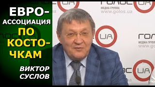 Колониальное сотрудничество с ЕС и друзья-эксплуататоры. Виктор Суслов