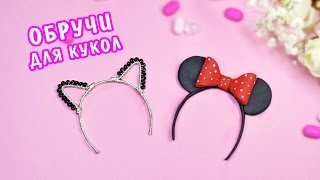Делаем Обруч с Ушками для Кукол ❤️ Полимерная глина Мастер класс ❤️ Ирина Иваницкая