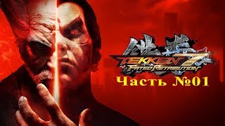 Tekken 7 - Часть 1 [Сага о семье Мишима]