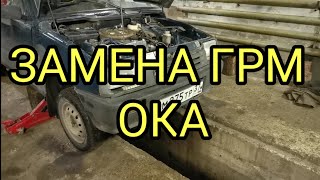 Замена ГРМ Ока.