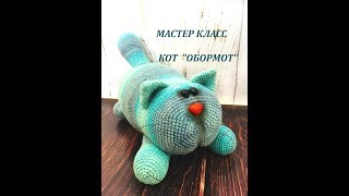 ВЯЗАНАЯ ИГРУШКА КОТ "ОБОРМОТ" КРЮЧКОМ/МАСТЕР КЛАСС/МК/ВЯЗАНИЕ КРЮЧКОМ