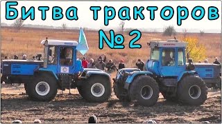 БИТВА ТРАКТОРОВ / ПЕРЕТЯГИВАНИЕ КАНАТА # 2