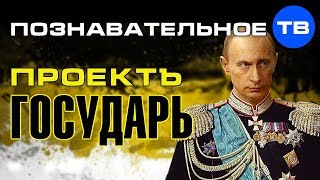 Проект Государь. Как Путина делают царём (Познавательное ТВ, Дмитрий Еньков)