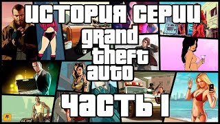 [История серии] Grand Theft Auto - часть 1