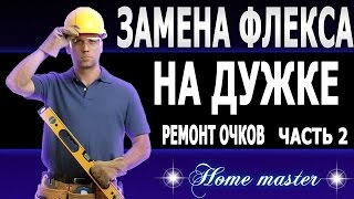 ремонт очков, замена флекса на дужке ч 2,