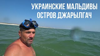 Украинские Мальдивы. Нудистский пляж на  острове Джарылгач. Лазурное 2019