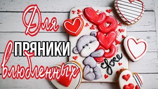 ?ПРЯНИКИ ко Дню ВЛЮБЛЕННЫХ?Пряничная Открытка ?Зарема Тортики ?valentine's day cookies