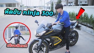 ลองขับบิ๊กไบค์ ninja 300 ของคนอื่น...เกือบล้มม!!