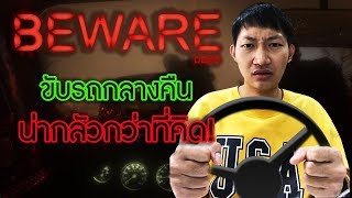 ขับรถกลางคืน...น่ากลัวกว่าที่คิด | BEWARE [Demo]