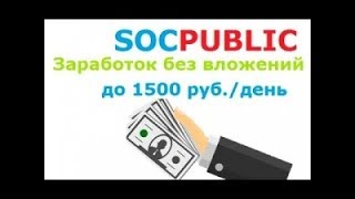 Как заработать 100 рублей в день на SocPublic