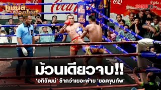 ม้วนเดียวจบ !! 'อภิวัฒน์' ช้ากว่าเยอะพ่าย 'ยอดขุนทัพ'