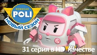 Робокар Поли - Как две капли воды - Новая серия про машинки (мультфильм 31 в Full HD)