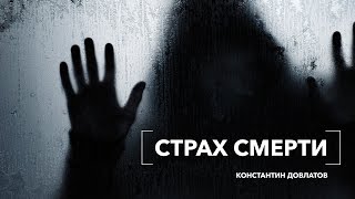 Страх смерти. Личные границы. Константин Довлатов
