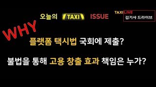 [택시_김기사] 플랫폼택시법 (타다금지법)  국회제출!!  불법을통해 고용창출효과책임은누가? 국토부&정부