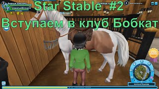 Star Stable Прохождение #2  - Вступаем в клуб Бобкат