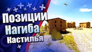 Позиции на карте Кастилья (Легкие и средние танки) [WoT Blitz]