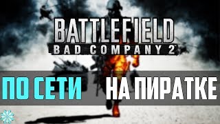 Как играть в Battlefield bad company 2 ПО СЕТИ на пиратке?