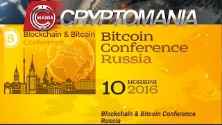 ? Blockchain & Bitcoin Conference ? Russia 10 ноября 2016 | Cryptomania