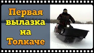 Мотобуксировщик БТС "Толкач" первые покатушки и впечатления.