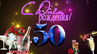 Бесплатно Футаж с 50- летием