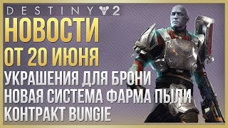 Destiny 2 НОВОСТИ❗ОРНАМЕНТЫ для БРОНИ❗Контракт BUNGIE❗20 Июня❗