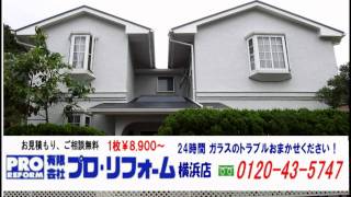 横浜市のガラス屋さん修理交換緊急対応のプロ・リフォーム横浜ガラス店