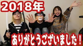 2018年感謝を込めて！！【なしみかん×べるくら】