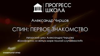 Александр Чирцов — Спин: первое знакомство