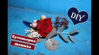 Свадебная бутоньерка из живых цветов / Свадьба своими руками / Boutonniere groom