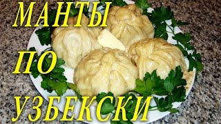 МАНТЫ УЗБЕКСКИЕ. ПРАВИЛЬНЫЕ МАНТЫ. ДОМАШНИЕ РЕЦЕПТЫ С ВИДЕО №5.
