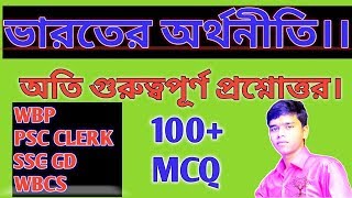 INDIAN ECONOMY FOR ALL COMPETITIVE EXAM IN BENGALI  II WBP II PSC clerk II WBCS II SSC GD