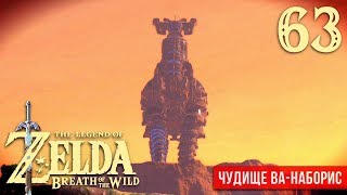 Чудище Ва-Наборис ※ The Legend of Zelda: BotW #63