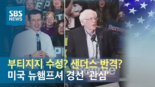 부티지지 수성? 샌더스 반격?…미국 뉴햄프셔 경선 '관심' / SBS