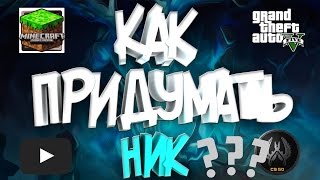 КАК ЛЕГКО ПРИДУМАТЬ НИК? MINECRAFT, CS:GO, GTA5!?