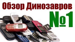Обзор Динозавров или Старые мобильники на разбор