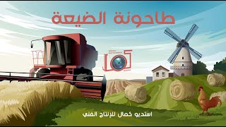 طاحونة الضيعة - ( احكيلي عن بلدي )