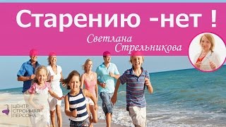 Светлана Стрельникова Старению - нет! / Как продлить молодость и сохранить свое здоровье.