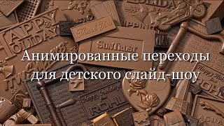 Анимированные переходы для детского слайд-шоу the transition of ProShow producer free download