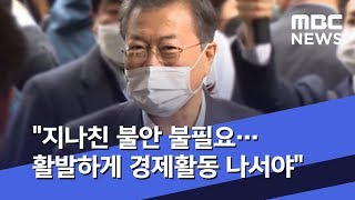 "지나친 불안 불필요…활발하게 경제활동 나서야" (2020.02.12/5MBC뉴스)