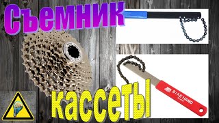 Как сделать Съёмник для кассеты "Хлыст" / How to make a puller cassette "whip"