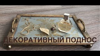 Декоративный поднос
